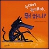 늑대야 늑대야, 뭐하니?