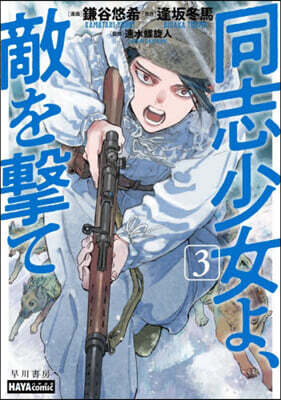 同志少女よ,敵を擊て 3