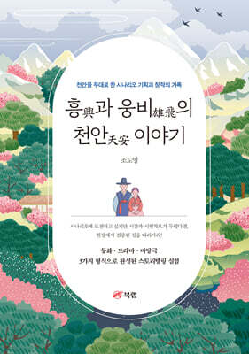 흥과 웅비의 천안 이야기