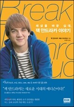 세상을 바꾼 십대, 잭 안드라카 이야기