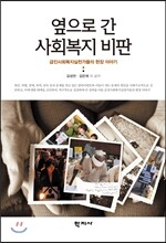 옆으로 간 사회복지 비판