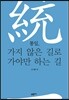 통일, 가지 않은 길로 가야만 하는 길