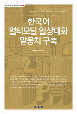 한국어 멀티모달 일상대화 말뭉치 구축