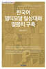 한국어 멀티모달 일상대화 말뭉치 구축