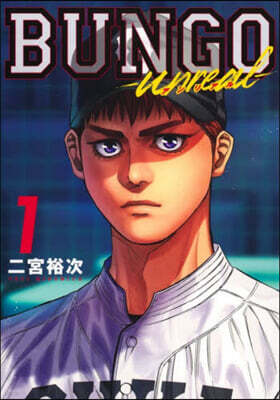BUNGO―unreal― 1