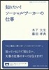 知りたい!ソ-シャルワ-カ-の仕事