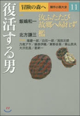 冒險の森へ 傑作小說大全(11)復活する男