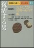 冒險の森へ 傑作小說大全(11)復活する男