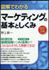 圖解でわかるマ-ケティングの基本としくみ 改訂2版