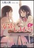 安達としまむら   4