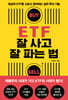 ETF 잘 사고 잘 파는 법