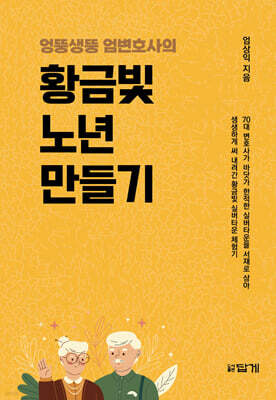엉뚱생뚱 엄변호사의 황금빛 노년 만들기