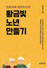 엉뚱생뚱 엄변호사의 황금빛 노년 만들기