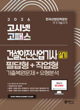 2026 고시넷 건설안전산업기사 실기 기출문제+유형분석 [필답형+작업형]
