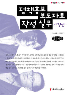 정책홍보 보도자료 작성 실무 (큰글자책)