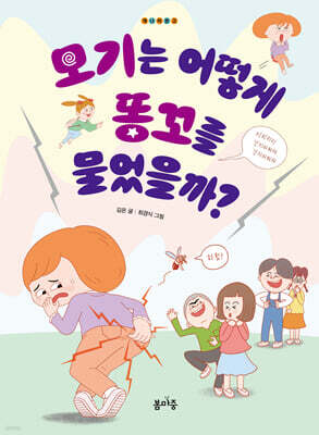 모기는 어떻게 똥꼬를 물었을까?