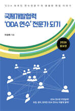 국제개발협력 ‘ODA 연수’ 전문가 되기