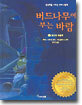 버드나무에 부는 바람 3 - 토드의 대탈주