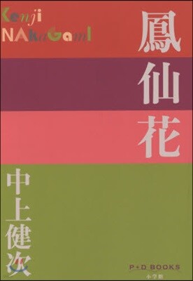 鳳仙花