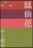 鳳仙花
