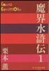 魔界水滸傳   1