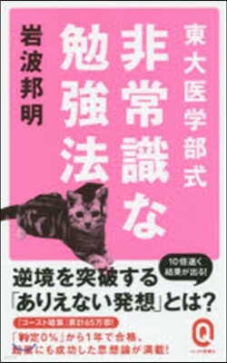 東大醫學部式 非常識な勉强法