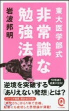 東大醫學部式 非常識な勉强法