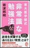 東大醫學部式 非常識な勉强法