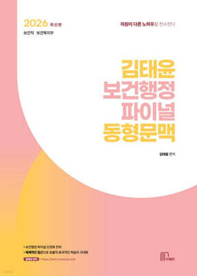 2026 김태윤 보건행정 파이널 동형문맥