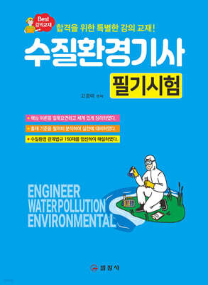 수질환경기사 필기시험