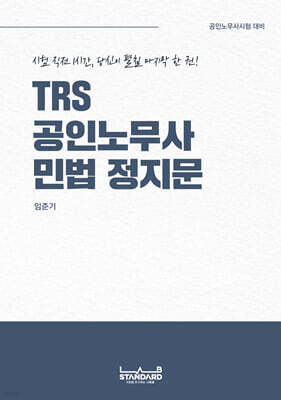 TRS 공인노무사 민법 정지문
