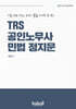 TRS 공인노무사 민법 정지문