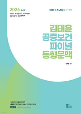 2026 김태윤 공중보건 파이널 동형문맥