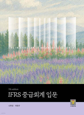 IFRS 중급회계 입문