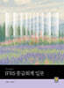 IFRS 중급회계 입문