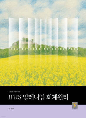 IFRS 밀레니엄 회계원리