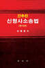 간추린 신형사소송법