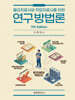 연구방법론