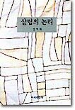 살림의 논리