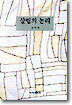 살림의 논리