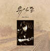 유익종 - Best Album [블랙반 LP]