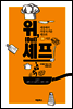 위(Oui), 셰프