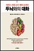 하버드 의대 교수 앨런 로퍼의 두뇌와의 대화
