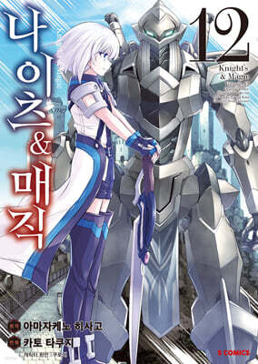 코믹 나이츠&매직 12