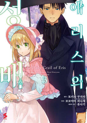 코믹 에리스의 성배 3