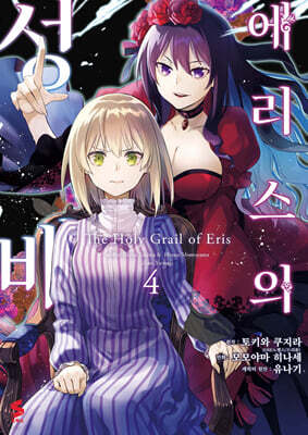 코믹 에리스의 성배 4