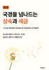국경을 넘나드는 상속과 세금