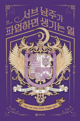 서브 남주가 파업하면 생기는 일 8