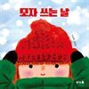 모자 쓰는 날