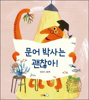문어 박사는 괜찮아!